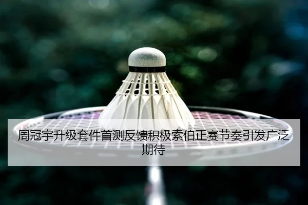 周冠宇升级套件首测反馈积极索伯正赛节奏引发广泛期待（kaiyun）