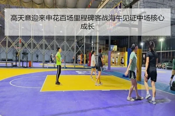 高天意迎来申花百场里程碑客战海牛见证中场核心成长（kaiyun）