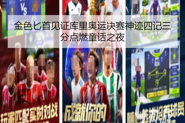 金色匕首见证库里奥运决赛神迹四记三分点燃童话之夜（kaiyun）