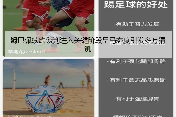 姆巴佩续约谈判进入关键阶段皇马态度引发多方猜测 - kaiyun